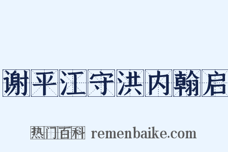 谢平江守洪内翰启是什么意思的图片